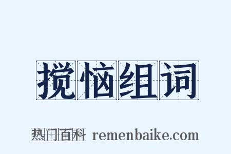 搅恼组词是什么意思的图片